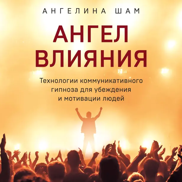 Ангел влияния. Технологии коммуникативного гипноза для убеждения и мотивации людей. Обложка