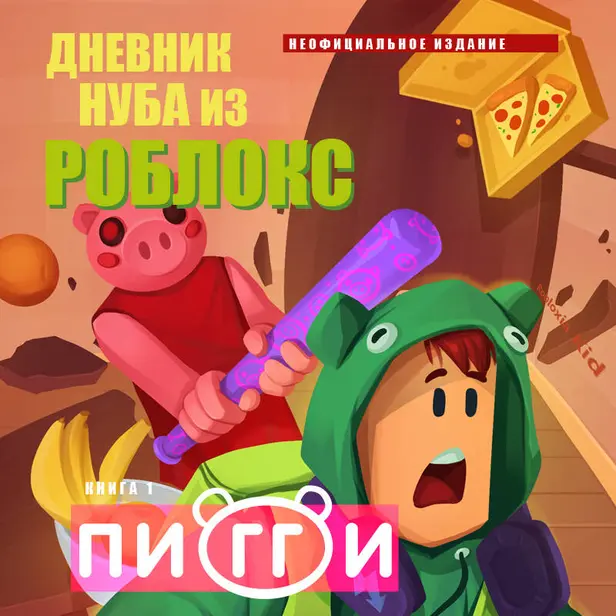 Дневник Нуба из Роблокс. Пигги. Книга 1. Обложка