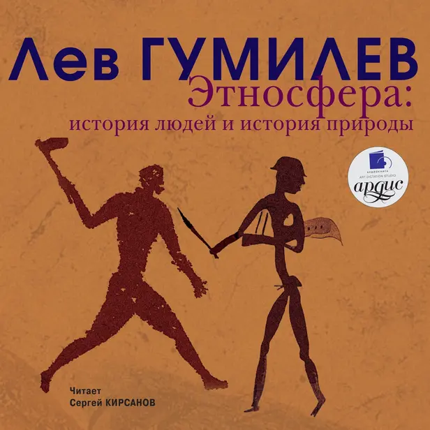 Этносфера. История людей и история природы. Обложка