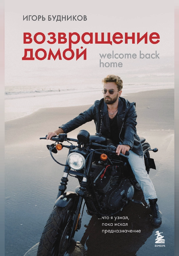 Возвращение домой. Что я узнал, пока искал предназначение. Обложка