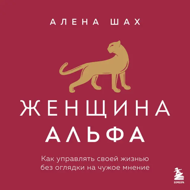 Женщина Альфа. Как управлять своей жизнью без оглядки на чужое мнение. Обложка