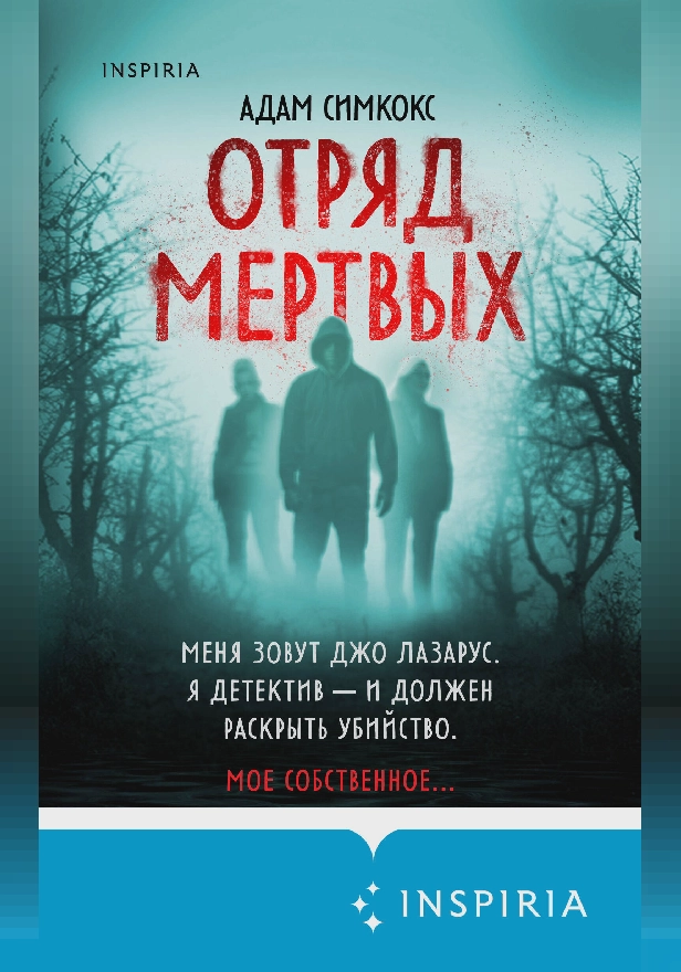 Отряд мертвых. Обложка