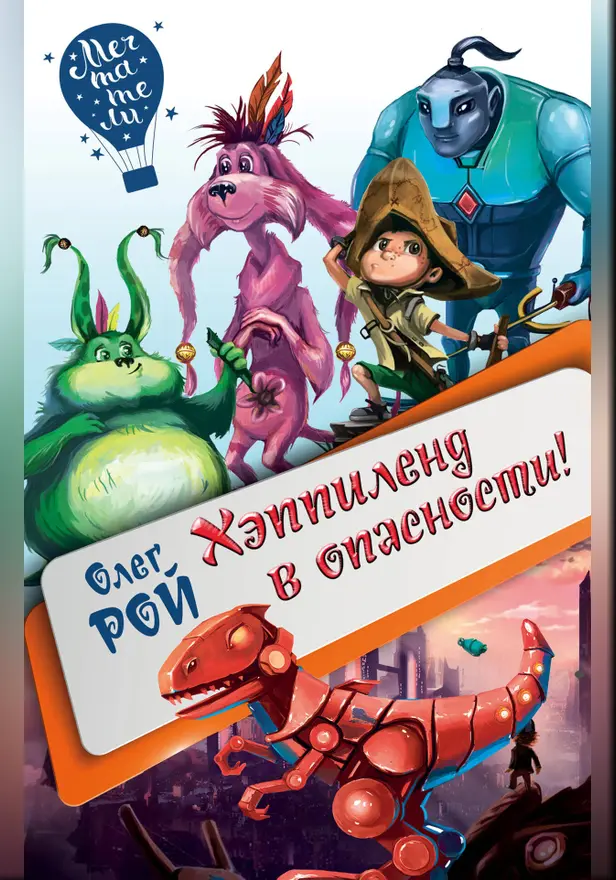 Хэппиленд в опасности!. Обложка