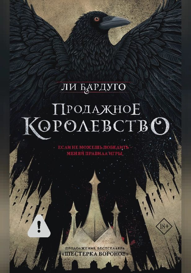 Продажное королевство. Обложка