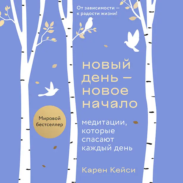 Новый день — новое начало. Медитации, которые спасают каждый день. Обложка