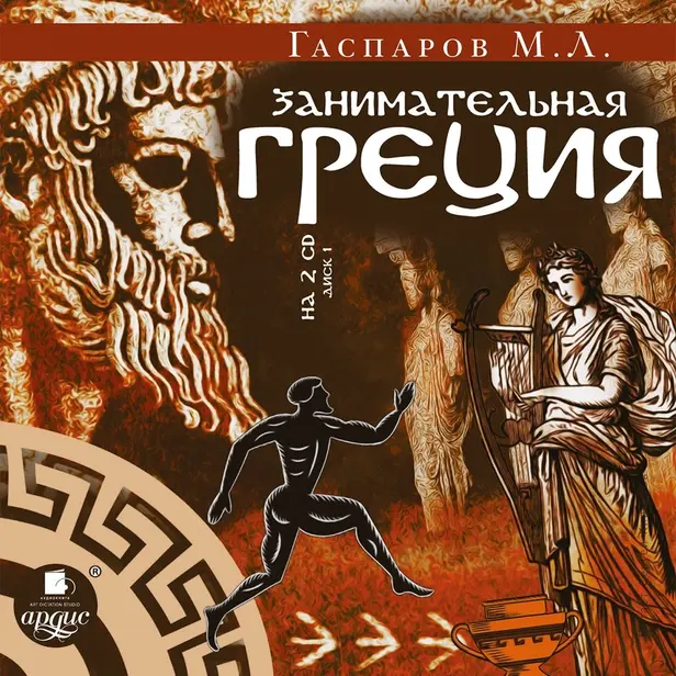 Занимательная Греция. Обложка