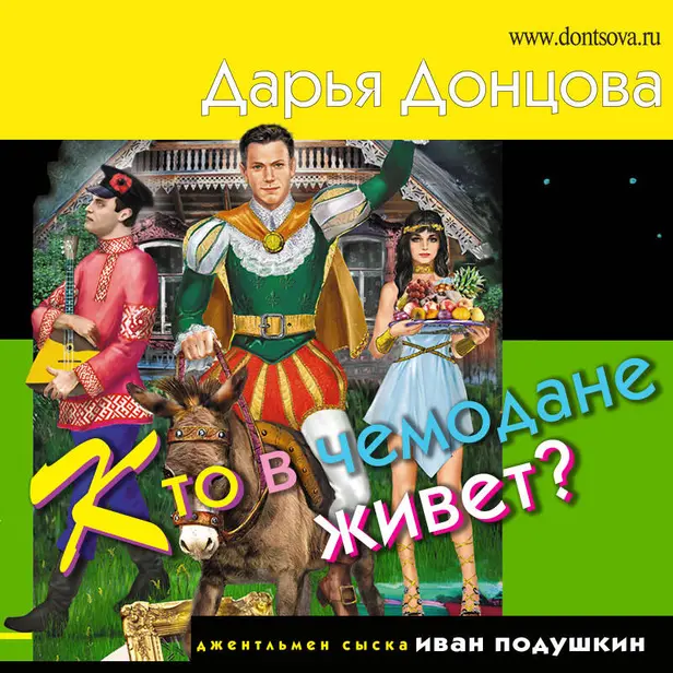 Кто в чемодане живет?. Обложка