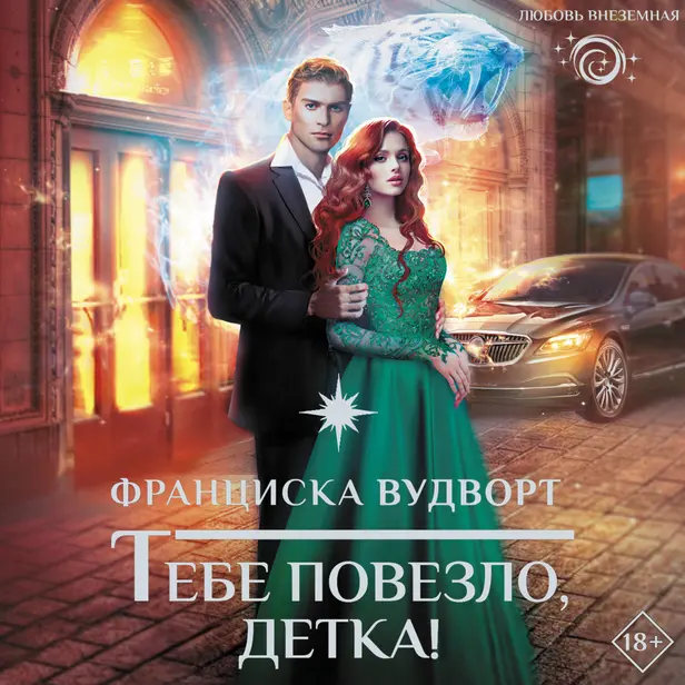 Тебе повезло, детка!. Обложка