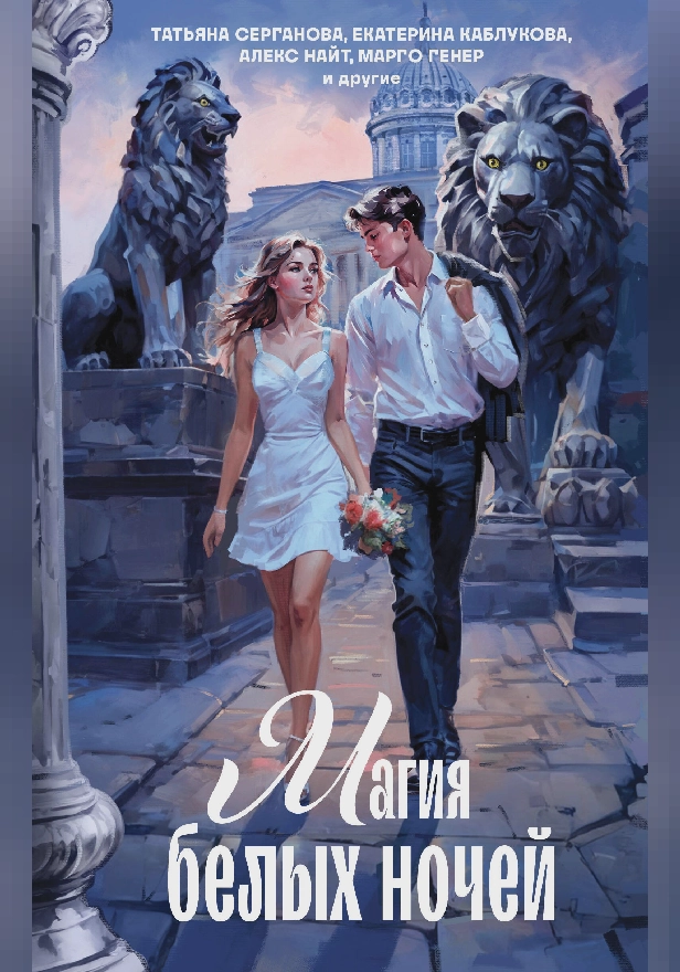 Магия белых ночей. Обложка