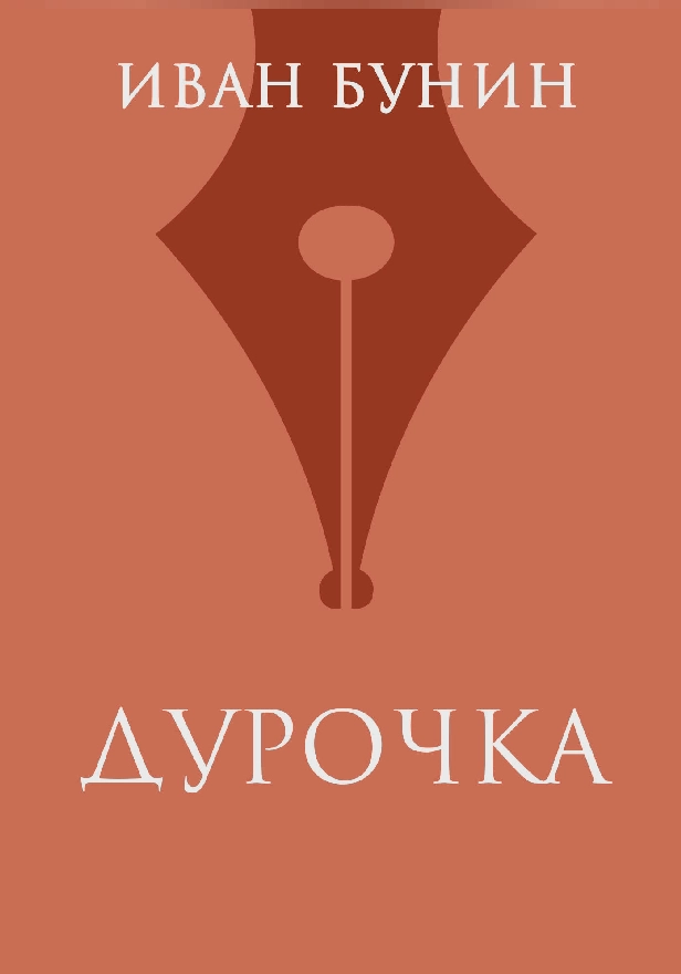 Дурочка. Обложка