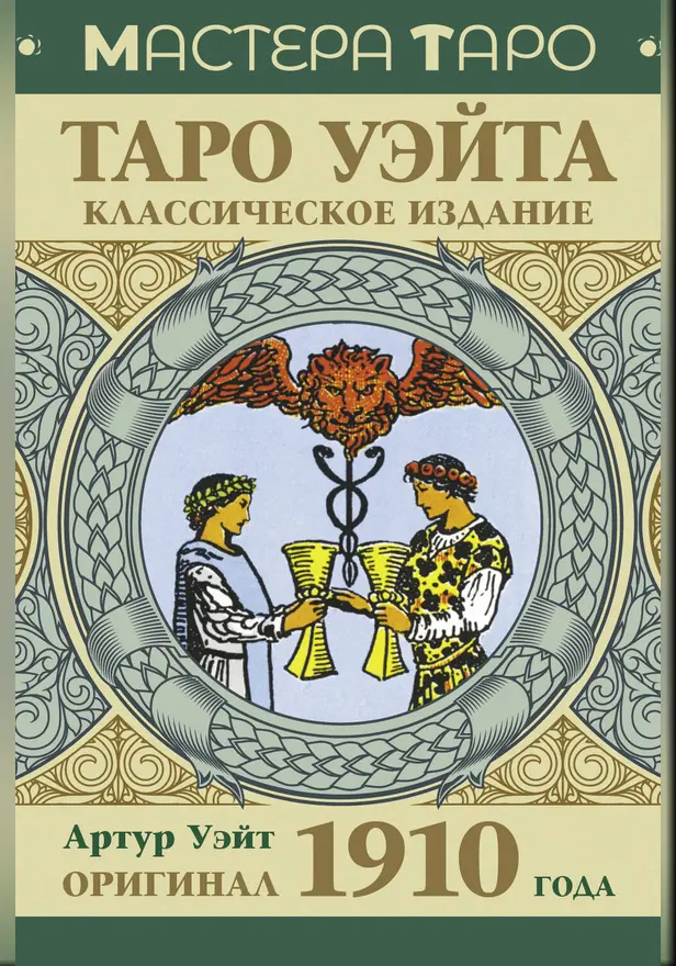 Таро Уэйта. Оригинал 1910 года. Классическое издание. Обложка