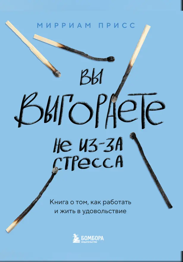 Вы выгораете не из-за стресса. Книга о том, как работать и жить в удовольствие. Обложка