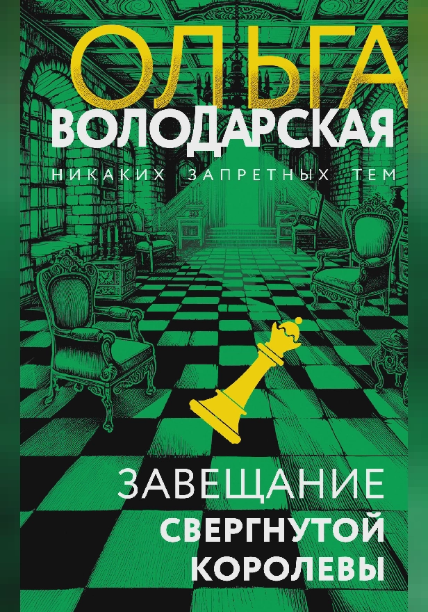 Завещание свергнутой королевы. Обложка