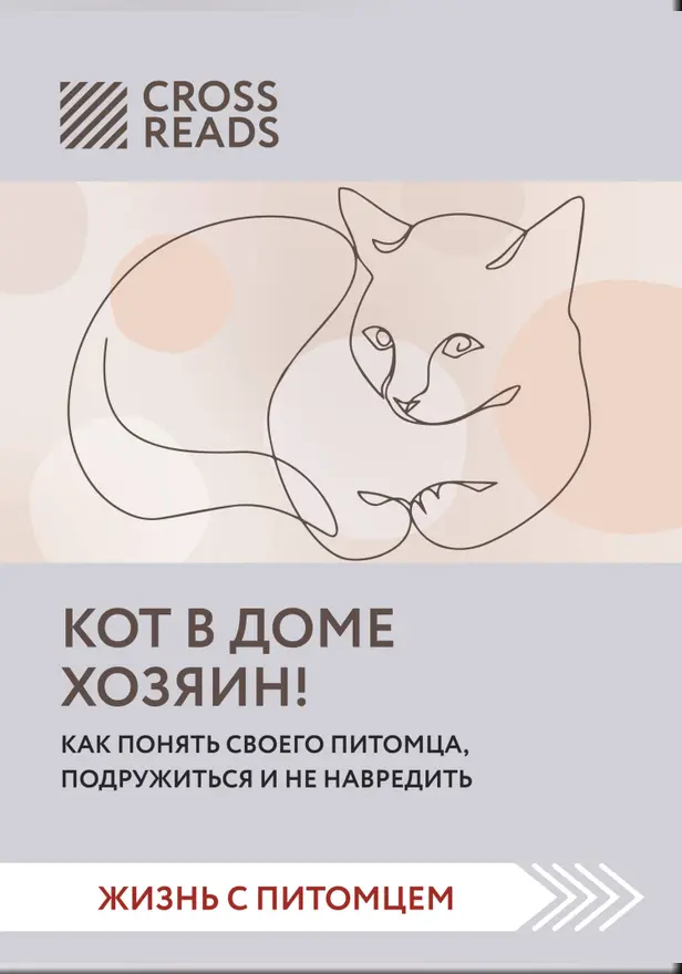 Саммари книги "Кот в доме хозяин! Как понять своего питомца, подружиться и не навредить". Обложка