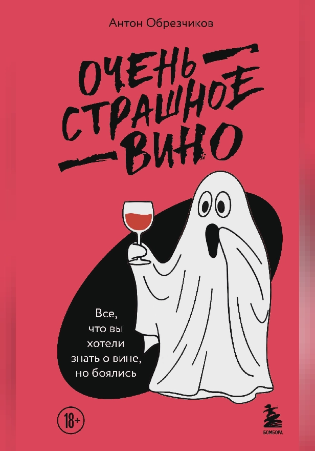 Очень страшное вино. Все, что вы хотели знать о вине, но боялись. Обложка