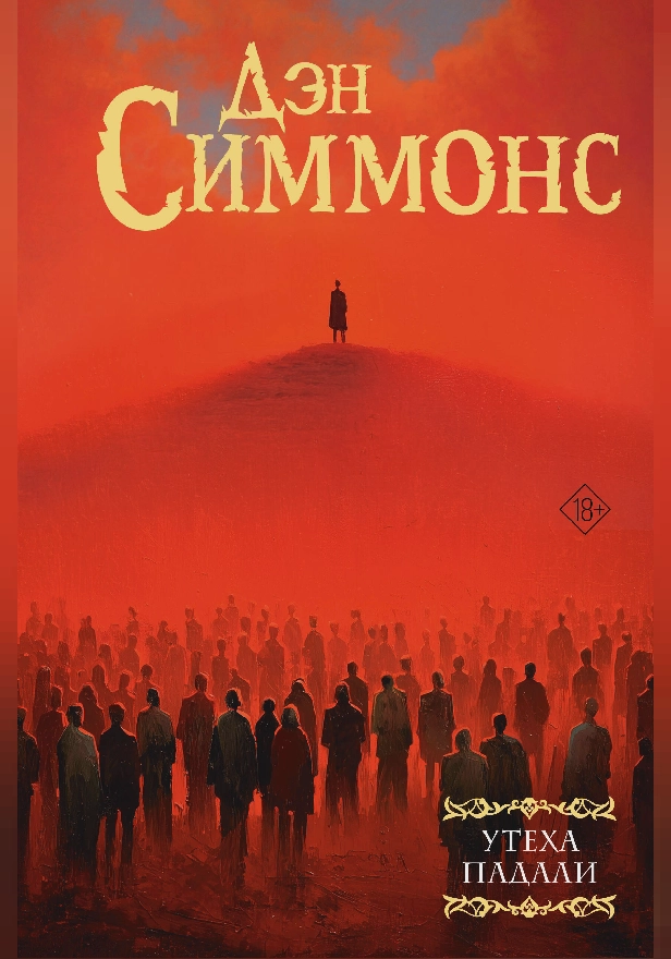 Утеха падали. Обложка