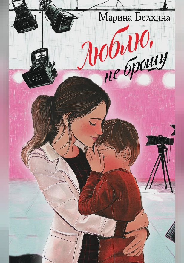 Люблю, не брошу. Обложка