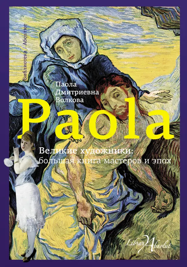 Великие художники: большая книга мастеров и эпох. Обложка