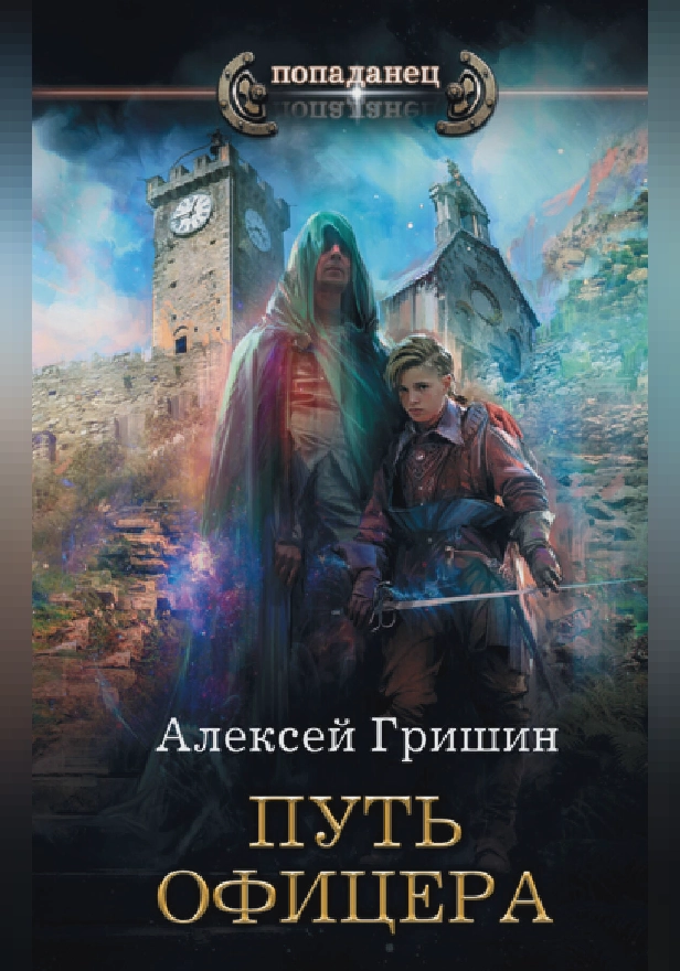 Путь офицера. Обложка
