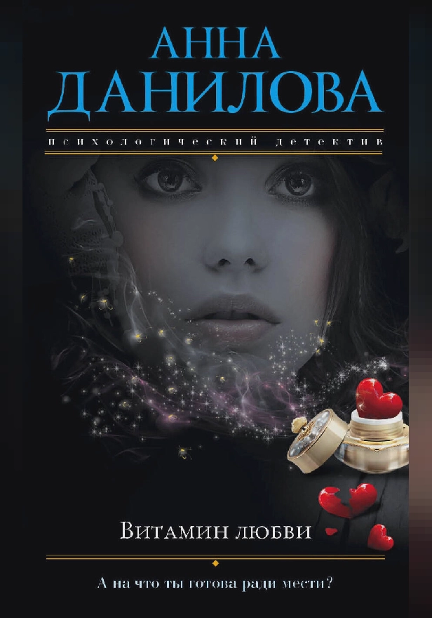 Витамин любви. Обложка