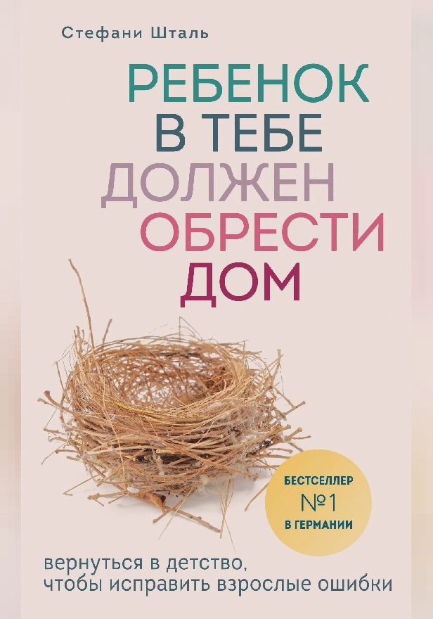 Ребенок в тебе должен обрести дом. Вернуться в детство, чтобы исправить взрослые ошибки. Обложка