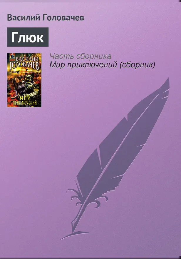 Глюк. Обложка