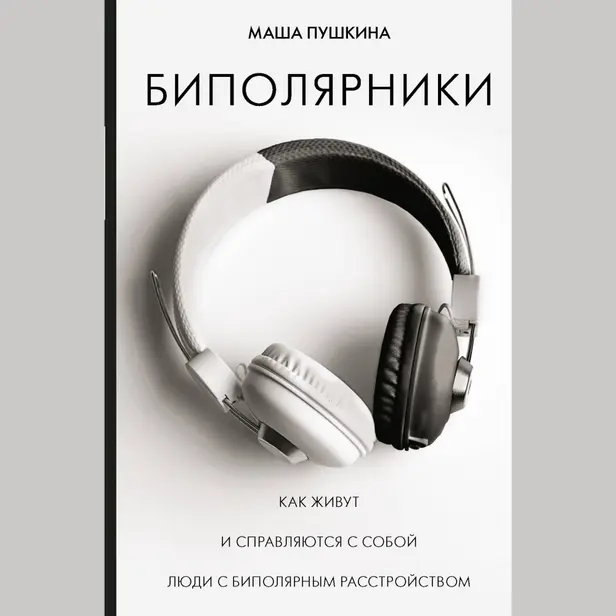 Биполярники: как живут и справляются с собой люди с биполярным расстройством. Обложка