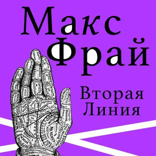 Вторая линия (сборник). Обложка