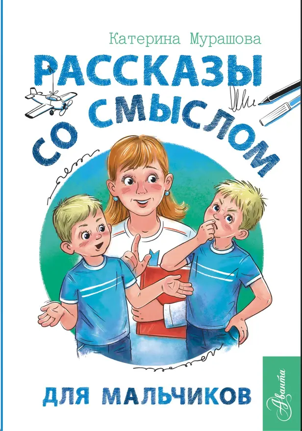 Рассказы со смыслом. Для мальчиков. Обложка