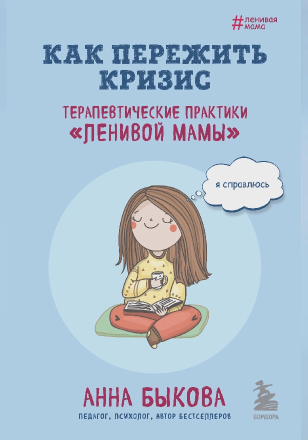 Как пережить кризис. Терапевтические практики «ленивой мамы». Обложка