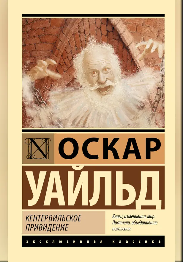 Кентервильское привидение. Обложка