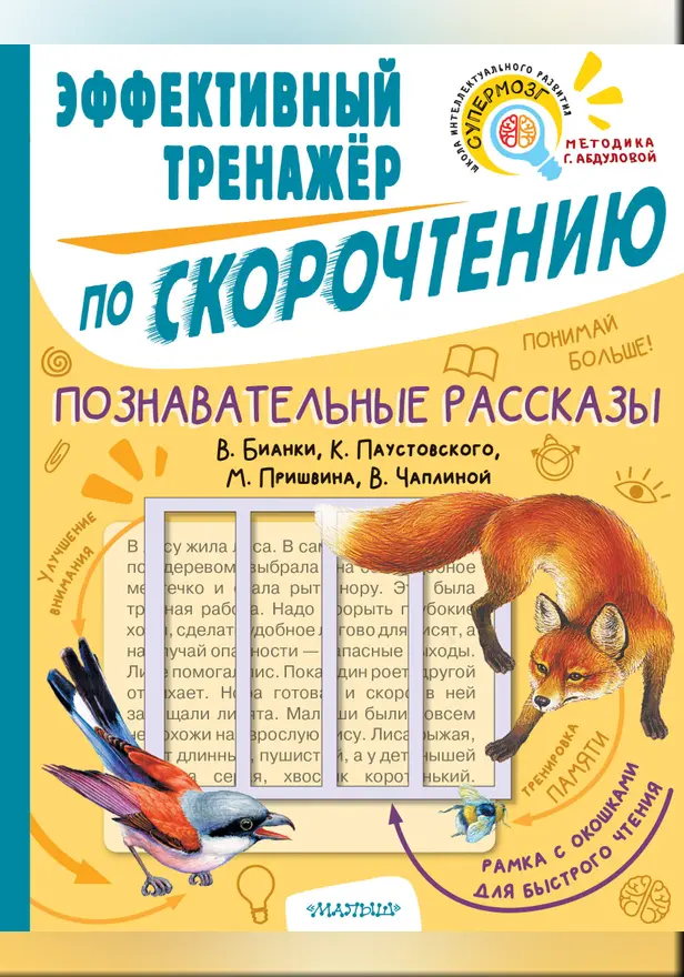 Познавательные рассказы. Эффективный тренажер по скорочтению. Обложка