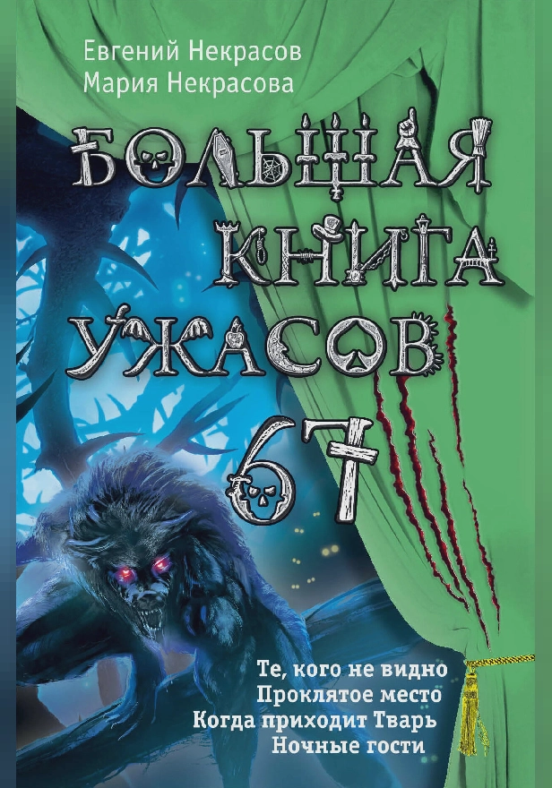 Большая книга ужасов – 67 (сборник). Обложка