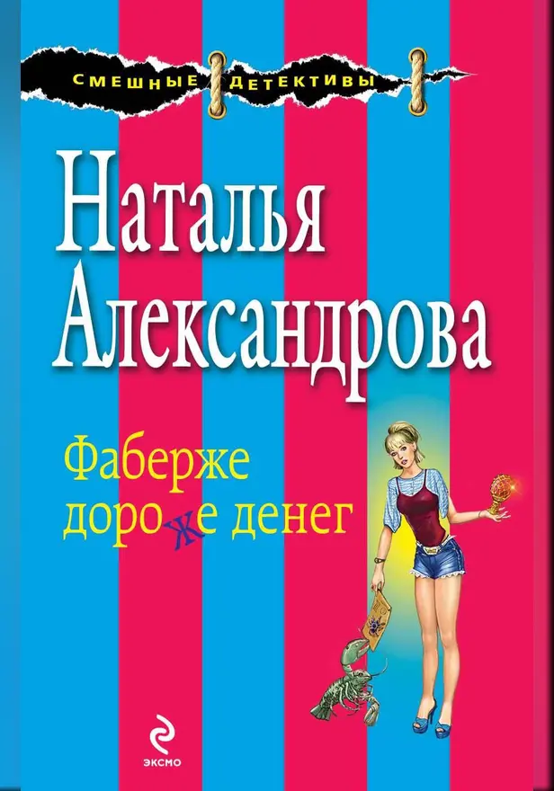 Фаберже дороже денег. Обложка
