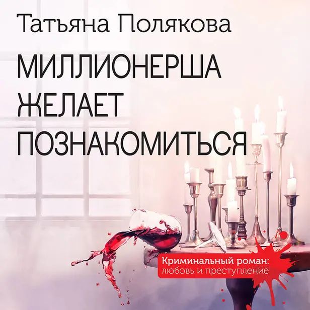 Миллионерша желает познакомиться. Обложка