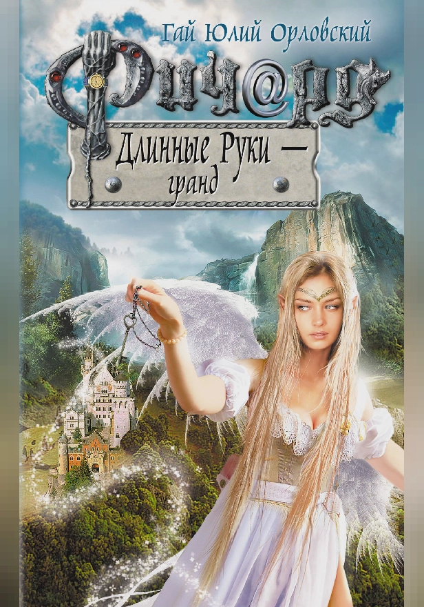 Ричард Длинные Руки – гранд. Обложка