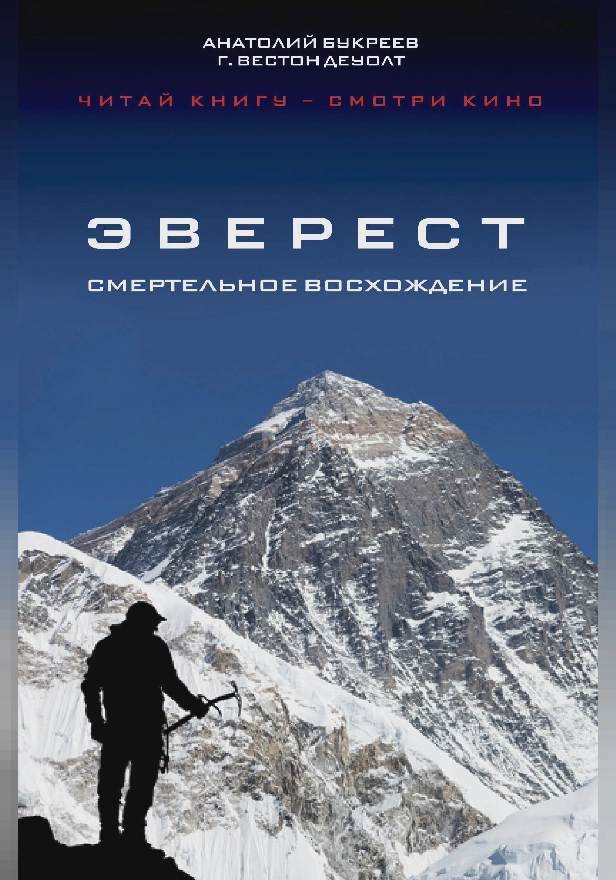 Эверест. Смертельное восхождение. Обложка