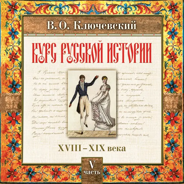 Курс русской истории. Часть 5. Обложка