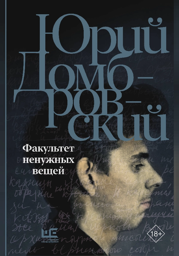 Факультет ненужных вещей. Обложка