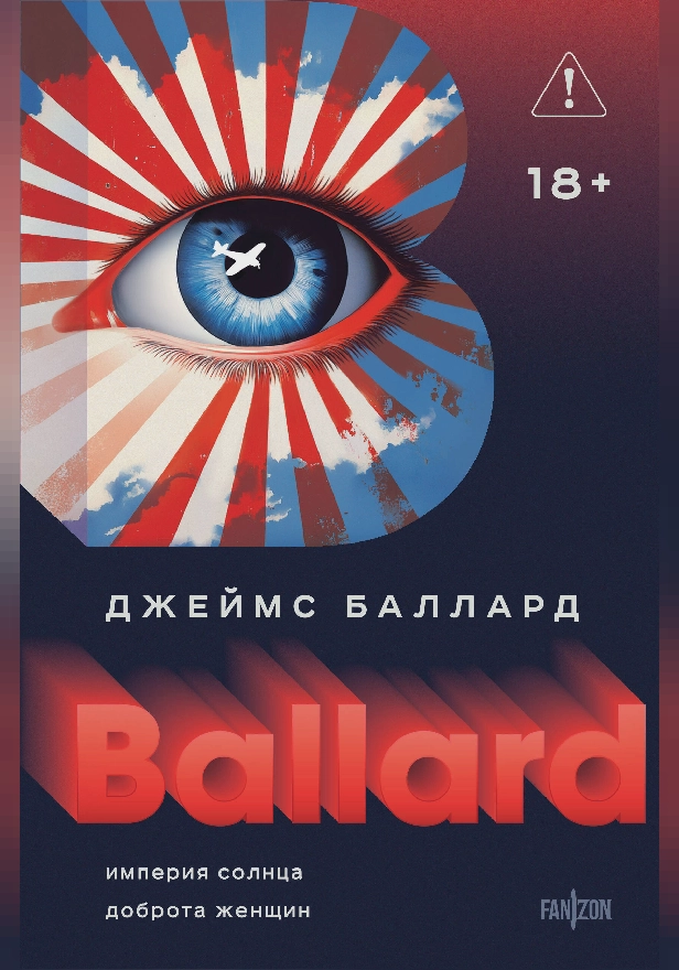 Империя Солнца. Доброта женщин. Обложка