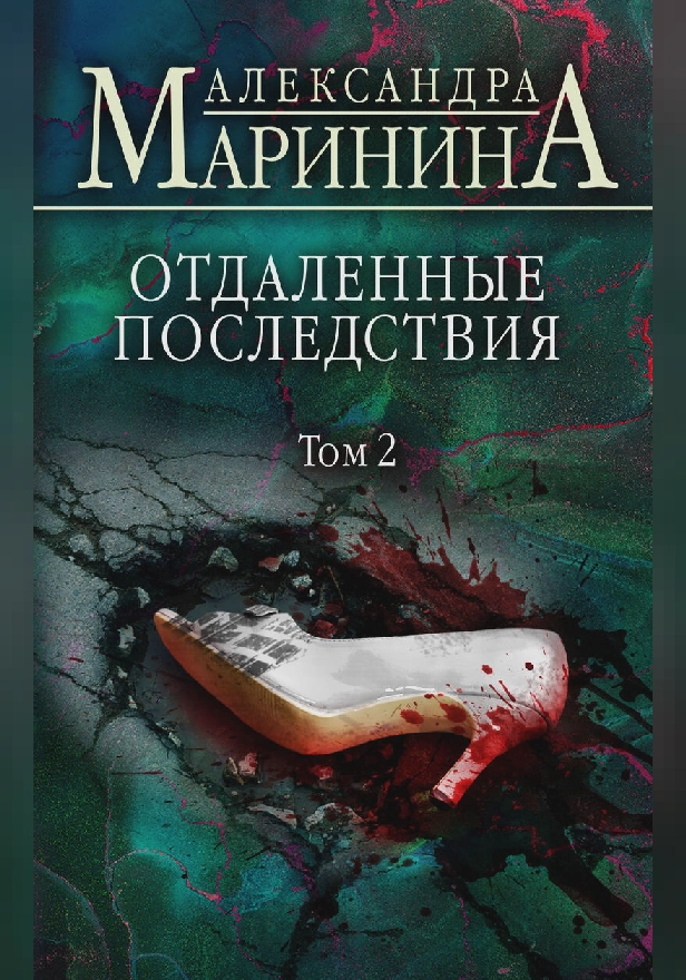 Отдаленные последствия. Том 2. Обложка