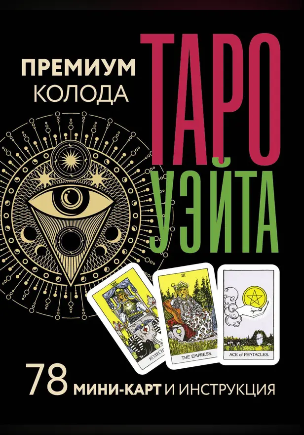 Таро Уэйта. Премиум колода. 78 мини-карт и инструкция. Обложка