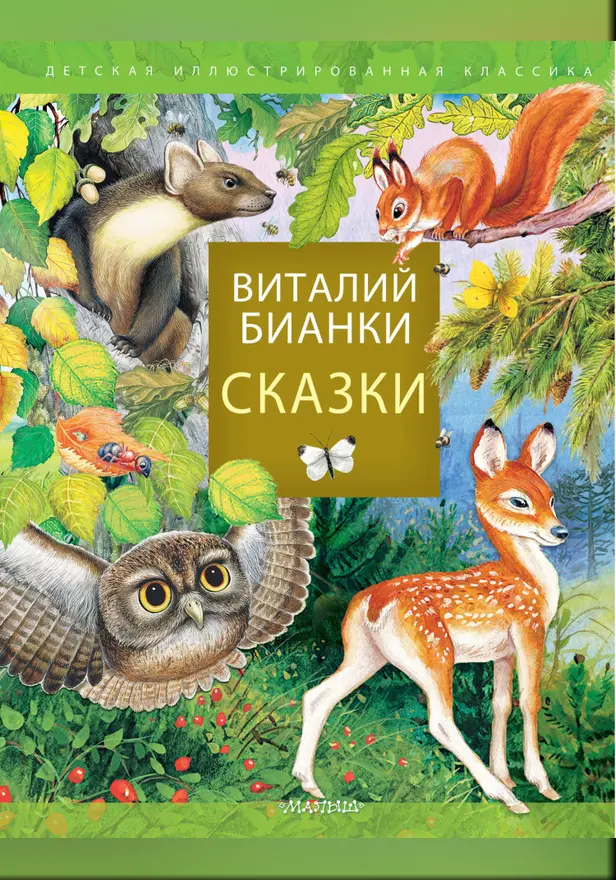 Сказки В. Бианки. Обложка