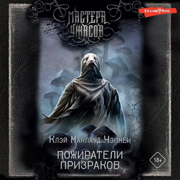 Пожиратели призраков. Обложка