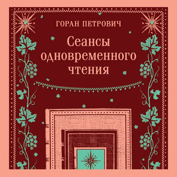 Сеансы одновременного чтения. Обложка