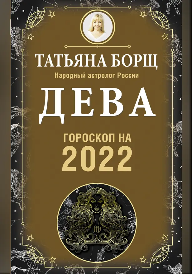 ДЕВА. Гороскоп на 2022 год. Обложка