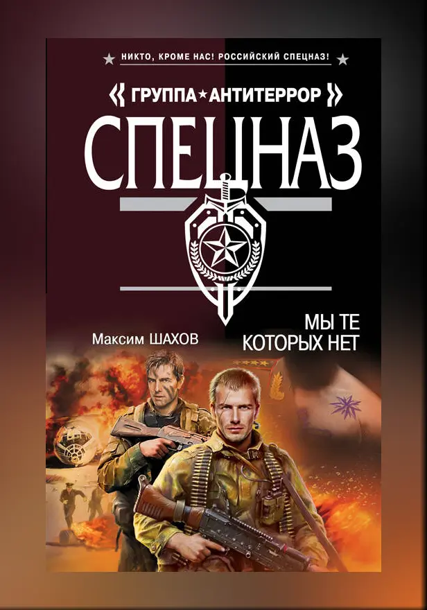 Мы те, которых нет. Обложка