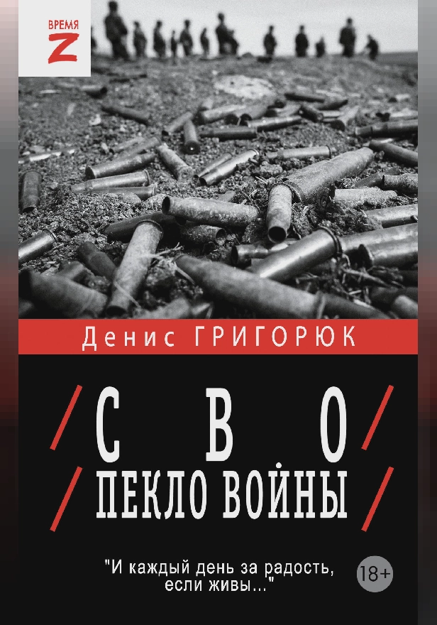 СВО. Пекло войны. Обложка