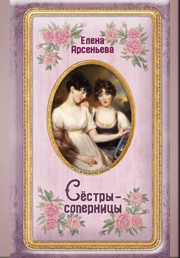 Сёстры-соперницы. Обложка