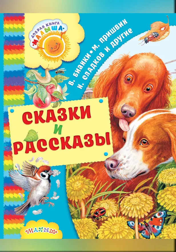 Сказки и рассказы. Обложка
